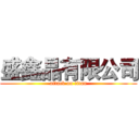 盛鑫晶有限公司 (attack on titan)