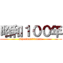 昭和１００年 (Shouwa100nenn )