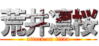 荒井凛桜 (attack on titan)