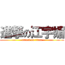 進撃の江宇媚 (attack on titan)