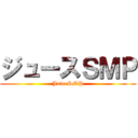 ジュースＳＭＰ (JuiceSMP)