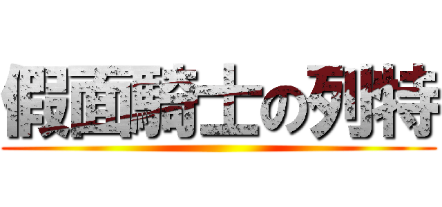 假面騎士の列特 ()