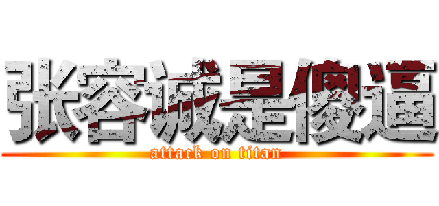 张容诚是傻逼 (attack on titan)