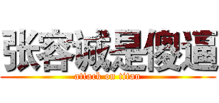 张容诚是傻逼 (attack on titan)