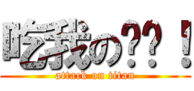 吃我の屌啦！ (attack on titan)
