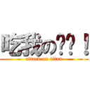 吃我の屌啦！ (attack on titan)