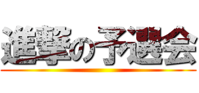 進撃の予選会 ()