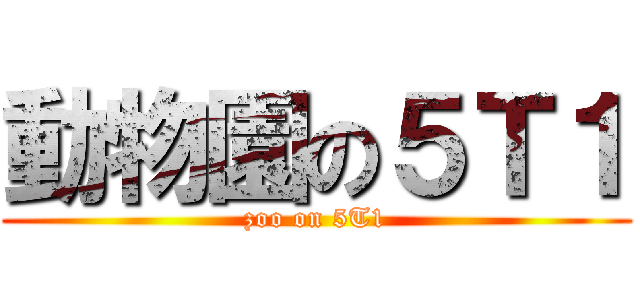 動物園の５Ｔ１ (zoo on 5T1)