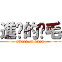 進擊的雞毛 (attack on titan)