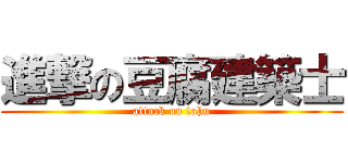 進撃の豆腐建築士 (attack on tohu)