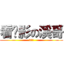 看电影の溪哥 (3点睡)