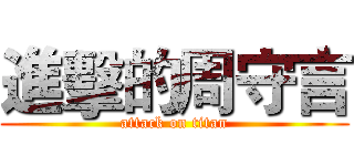 進擊的周守言 (attack on titan)