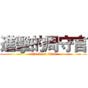 進擊的周守言 (attack on titan)