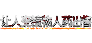 让人变植物人药出售 (让人变植物人药出售【电.话186x0156x9662-Q194843976林氏药业】我们做的是长期生意,靠的是老客户长期支持
参考消息网2月20日报道 韩媒称，“剩女多、离婚率高的城市，房价一定会上涨。”这是中国经济学家金岩石2016年12月参加在上海举行的房地产相关论坛时说的话。
)