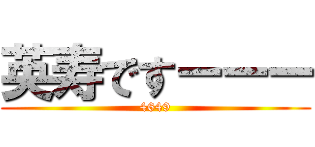 英寿ですーーー (4649)