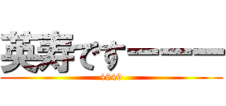 英寿ですーーー (4649)