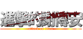 進撃的謝博安 (attack on titan)