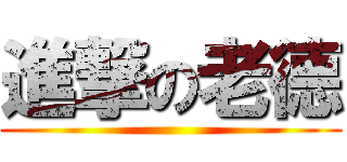 進撃の老德 ()