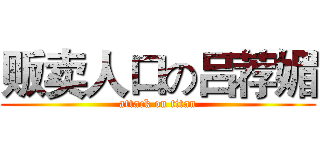 贩卖人口の吕荐媚 (attack on titan)