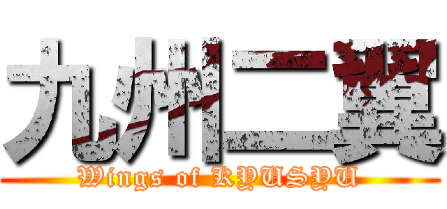 九州二翼 (Wings of KYUSYU)