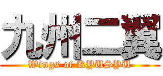 九州二翼 (Wings of KYUSYU)