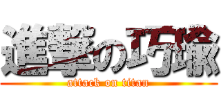 進撃の巧瑜 (attack on titan)