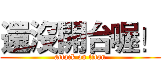 還沒開台喔！ (attack on titan)