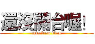還沒開台喔！ (attack on titan)