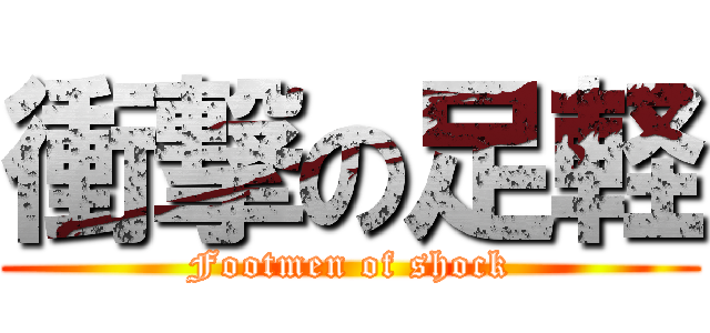 衝撃の足軽 (Footmen of shock)