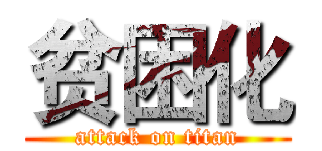 贫困化 (attack on titan)