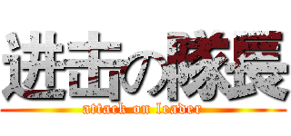 进击の隊長 (attack on leader)