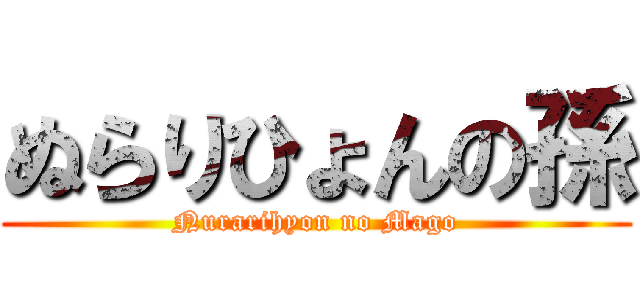 ぬらりひょんの孫 (Nurarihyon no Mago)