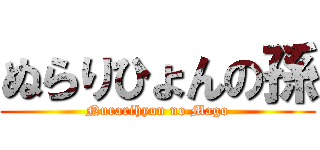 ぬらりひょんの孫 (Nurarihyon no Mago)