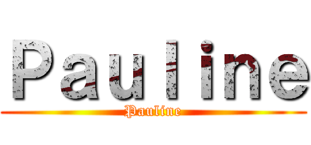 Ｐａｕｌｉｎｅ (Pauline)
