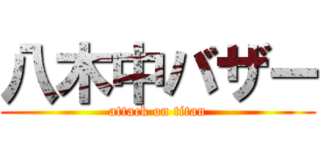 八木中バザー (attack on titan)