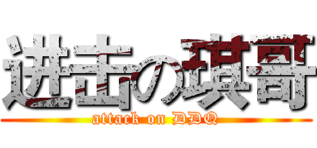 进击の琪哥 (attack on DDQ)