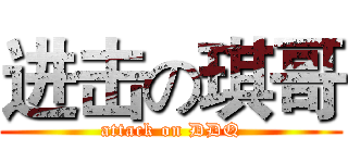 进击の琪哥 (attack on DDQ)