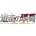 进击の琪哥 (attack on DDQ)