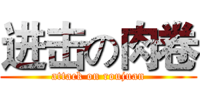 进击の肉卷 (attack on roujuan)
