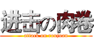 进击の肉卷 (attack on roujuan)
