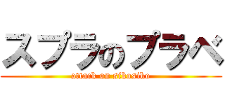 スプラのプラベ (attack on sikosiko)