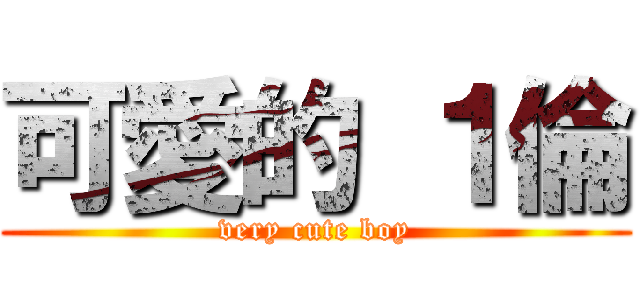 可愛的 １倫 (very cute boy)