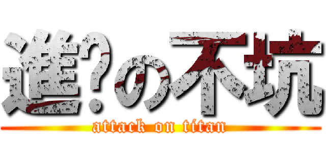 進擊の不坑 (attack on titan)