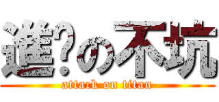 進擊の不坑 (attack on titan)