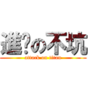 進擊の不坑 (attack on titan)