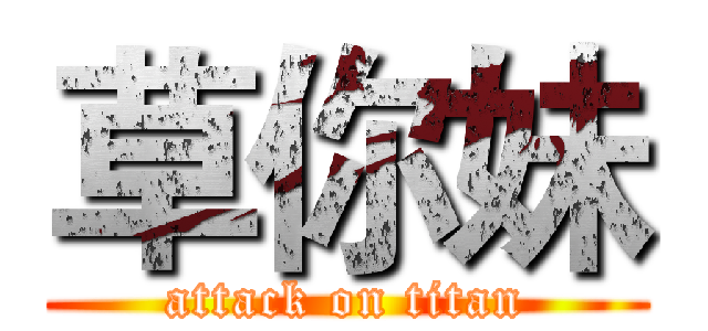 草你妹 (attack on titan)