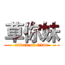 草你妹 (attack on titan)