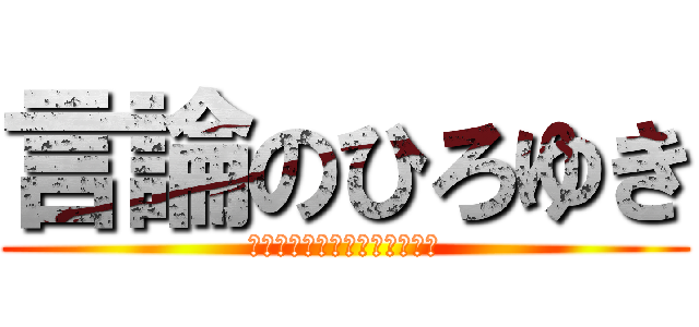言論のひろゆき (それってあなたの感想ですよね)