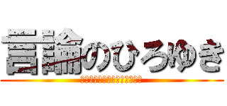 言論のひろゆき (それってあなたの感想ですよね)