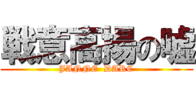 戦意高揚の嘘 (JANNE  DARC)